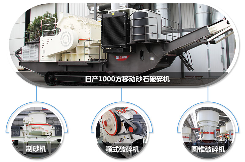 日產1000方移動砂石破碎機，可搭載多種主機型號，各種破碎功能齊全 