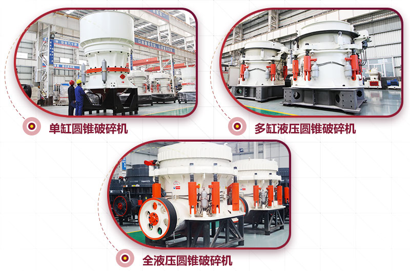 圓錐式破碎機，高硬度物料中細碎力度強